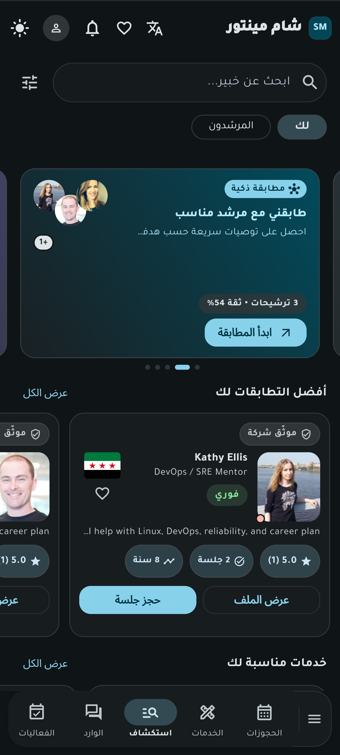 واجهة الاستكشاف في شام مينتور
