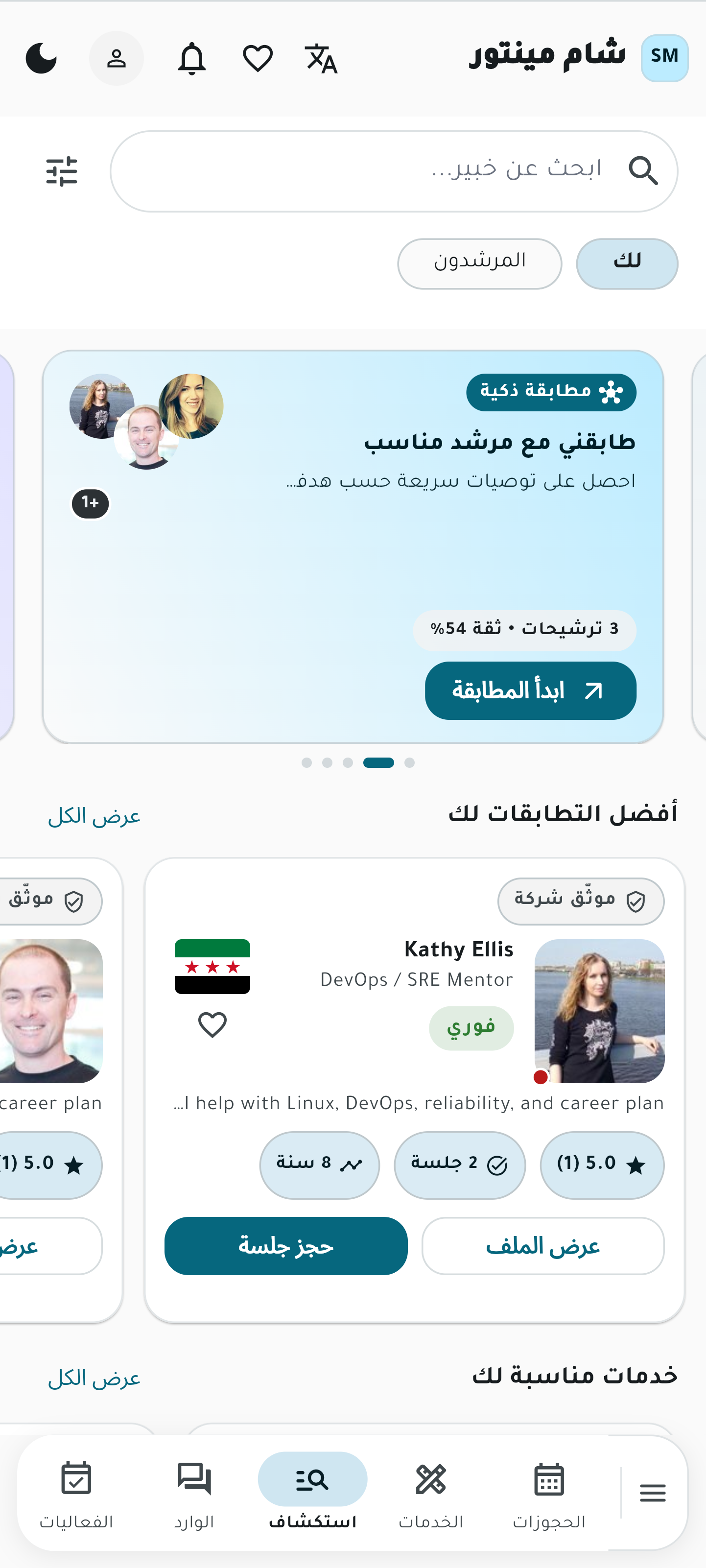 واجهة الاستكشاف في شام مينتور